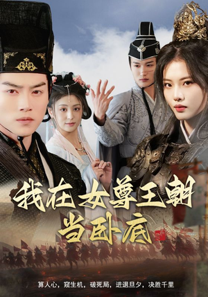 我在女尊王朝当卧底(99集) 我在女尊王朝当卧底(99集)真的太好看了