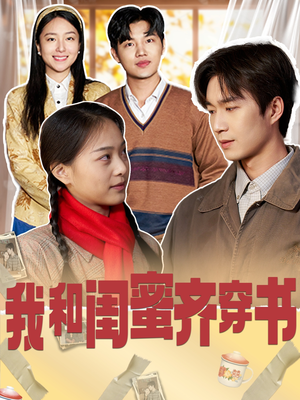 我和闺蜜齐穿书(87集) 我和闺蜜齐穿书(87集)看到大结局