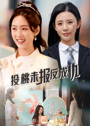 投桃未报反成仇(30集) 投桃未报反成仇(30集)熬夜追短剧