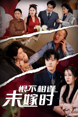 恨不相逢未嫁时(30集) 恨不相逢未嫁时(30集)短剧追不停