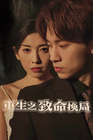 失控的她(48集) 失控的她(48集)好看短剧分享