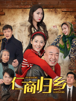 仁商归乡(35集) 仁商归乡(35集)贝贝短剧分享