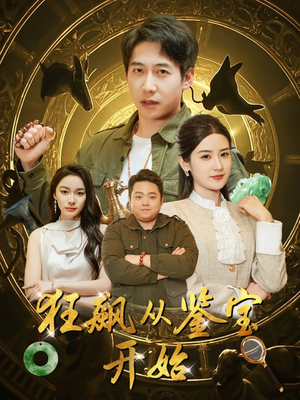 狂飙从鉴宝开始(100集) 狂飙从鉴宝开始(100集)短剧上热门