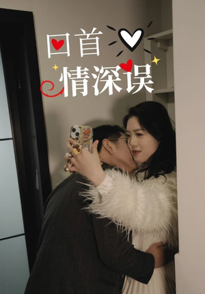 回首情深误(52集) 回首情深误(52集)短剧追不停