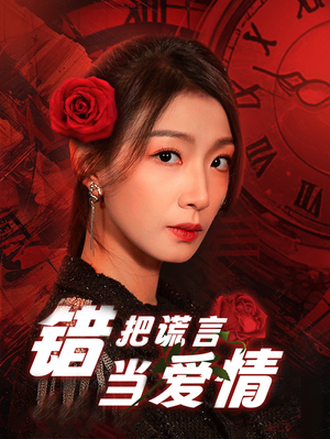 错把谎言当爱情(32集) 错把谎言当爱情(32集)精彩短剧推荐