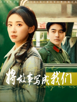 将故事写成我们（77集）看短剧放松一下