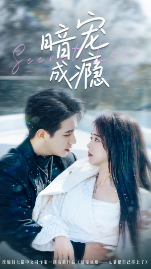 暗宠成瘾（56集）每天短剧分享