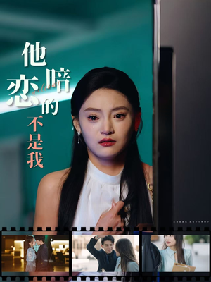 他暗恋的不是我(55集) 他暗恋的不是我(55集)好看的短剧推荐