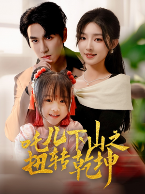 吒儿下山之扭转乾坤（63集）太好看了短剧