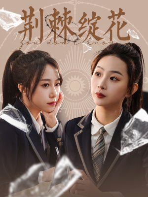 荆棘绽花（105集）精彩热门短剧