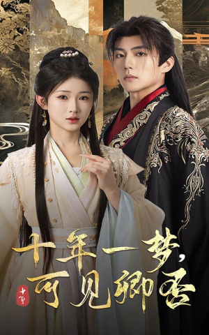 十年一梦可见卿否（60集）短剧全集免费看