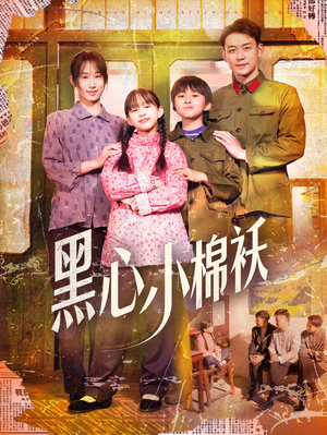 黑心小棉袄(85集) 黑心小棉袄(85集)好看的短剧