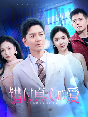 错付真心的爱（60集）独家资源免费看