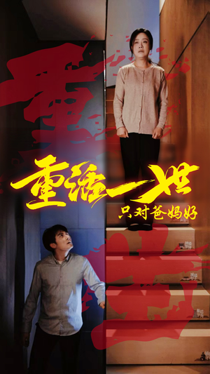 重活一世只对爸妈好（62集）免费短剧推荐