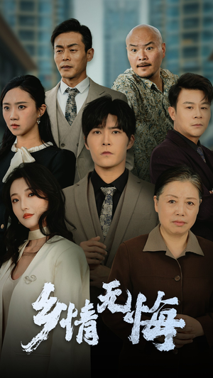 乡情无悔（52集）短剧演员排行榜