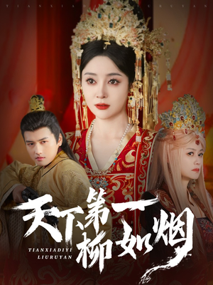 天下第一柳如烟（76集）太好看了短剧