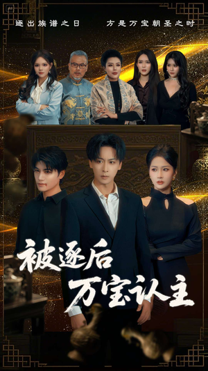 被逐后万宝认主（58集）精彩的网络短剧