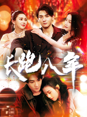 长跑八年(100集) 长跑八年(100集)短剧推荐更新中