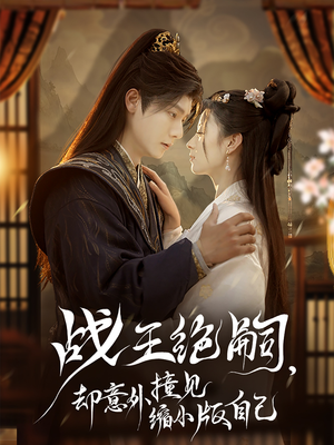 战王绝嗣,却意外撞见缩小版自己(80集) 战王绝嗣,却意外撞见缩小版自己(80集)短剧每日分享