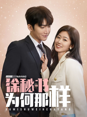 徐秘书为何那样(59集) 徐秘书为何那样(59集)最新热播短剧