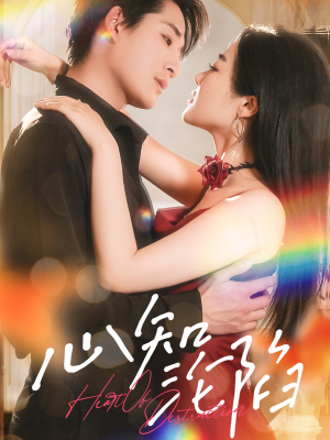 心知沦陷(93集) 心知沦陷(93集)好看吗