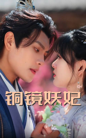 铜镜妖妃（60集）直接看到大结局