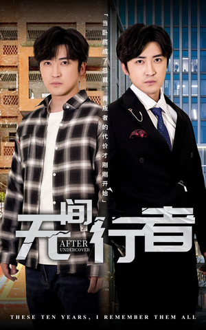 无间行者（60集）夸克在线观看