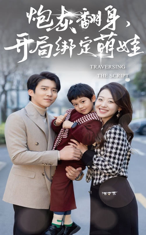 炮灰翻身开局绑定萌娃(60集) 炮灰翻身开局绑定萌娃(60集)短剧在哪里看