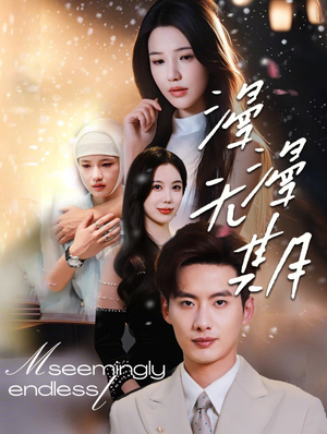 漫漫无期(60集) 漫漫无期(60集)海量短剧免费看