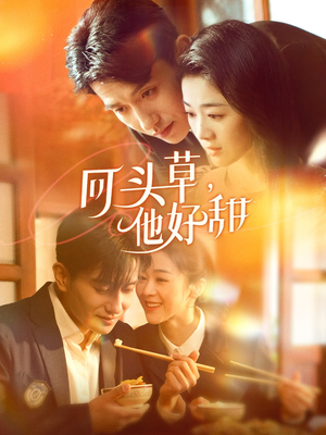 回头草,他好甜(80集) 回头草,他好甜(80集)抢先看新短剧