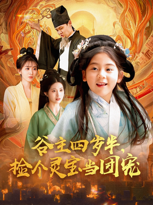 谷主四岁半，捡个灵宝当团宠（69集）短剧太上头了