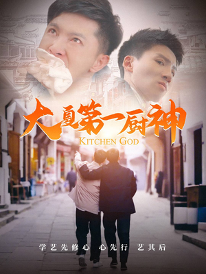 大夏第一厨神(51集) 大夏第一厨神(51集)热门了短剧