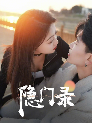 隐门录（60集）热门短剧榜单