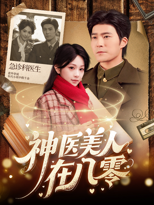 神医美人在八零(100集) 神医美人在八零(100集)经典回顾免费看