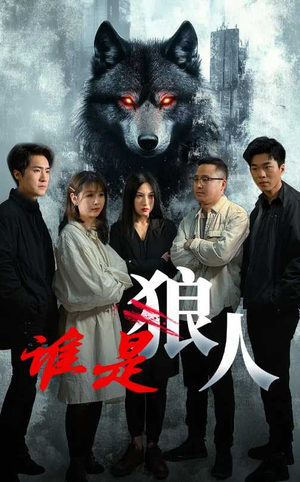 谁是狼人(30集) 谁是狼人(30集)热播短剧免费看