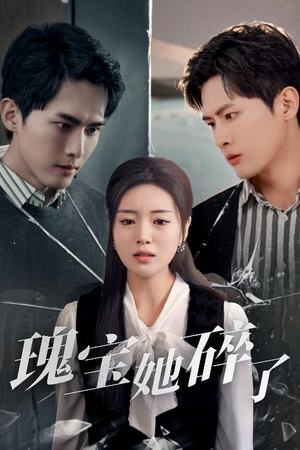 瑰宝她碎了（40集）热播短剧抢先看