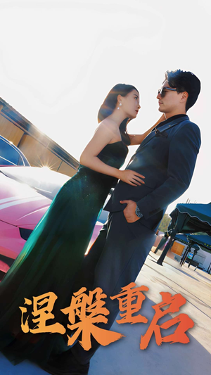 涅槃重启(98集) 涅槃重启(98集)爆火短剧推荐