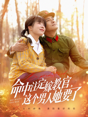 命中注定嫁教官,这个男人她要了(85集) 命中注定嫁教官,这个男人她要了(85集)火爆短剧抢先看