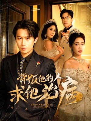 背叛他的人求他治病(77集) 背叛他的人求他治病(77集)网上可以看吗