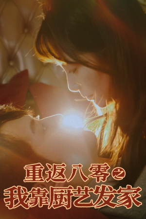 重返八零之我靠厨艺发家(62集) 重返八零之我靠厨艺发家(62集)排行榜前十短剧