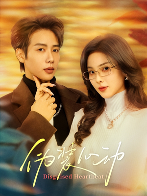 伪装心动(60集) 伪装心动(60集)评价怎么样