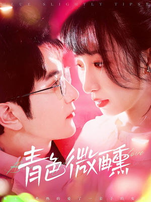 青色微醺(142集) 青色微醺(142集)免费短剧大全