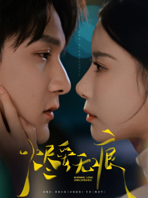 烬爱无痕(92集) 烬爱无痕(92集)精彩短剧看不停