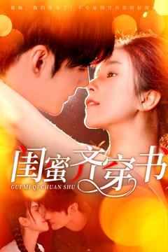 闺蜜齐穿书(100集) 闺蜜齐穿书(100集)简直不要太好看