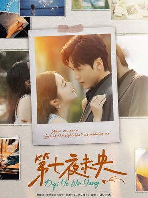 第七夜未央(95集) 第七夜未央(95集)超好看短剧推荐