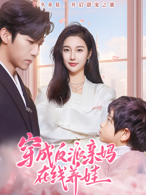 穿成反派亲妈在线养娃(74集) 穿成反派亲妈在线养娃(74集)贝贝短剧分享