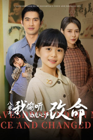 八零年我偷听女儿心声改命(61集) 八零年我偷听女儿心声改命(61集)原创精彩短剧