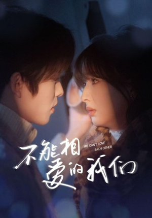 不能相爱的我们(50集) 不能相爱的我们(50集)热播短剧重燃