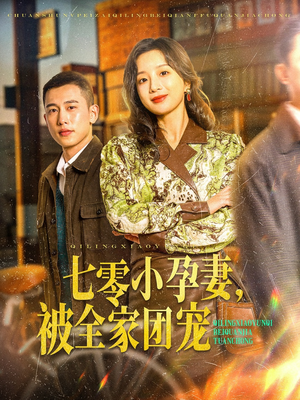 七零小孕妻,被全家团宠(84集) 七零小孕妻,被全家团宠(84集)超火热门短剧