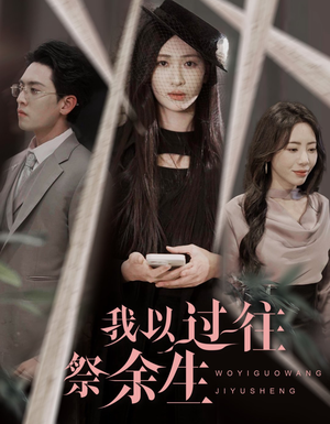 我以过往祭余生（60集）爆款短剧追不停